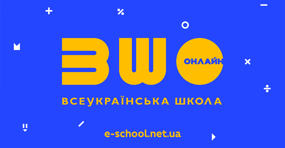 Всеукраїнська школа онлайн
