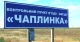 КПВВ "Чаплинка"