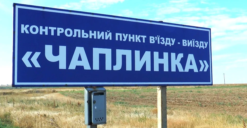 КПВВ "Чаплинка"