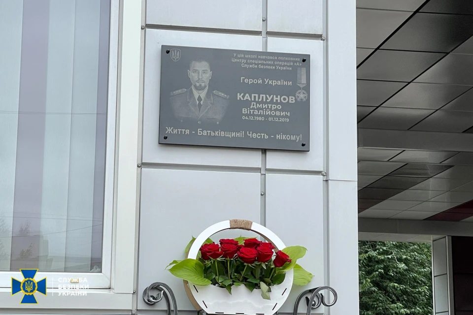 В Харькове установили мемориальную доску погибшему в зоне ООС работнику СБУ Каплунову