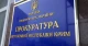 Прокуратура Автономної Республіки Крим