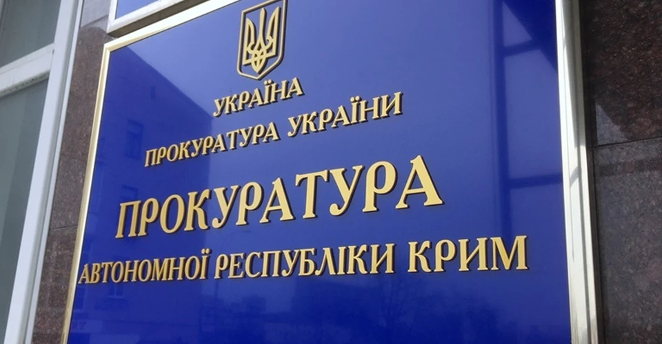 Прокуратура Автономної Республіки Крим