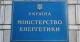 Минэнерго