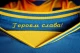 Збірна України, форма