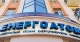 Энергоатом