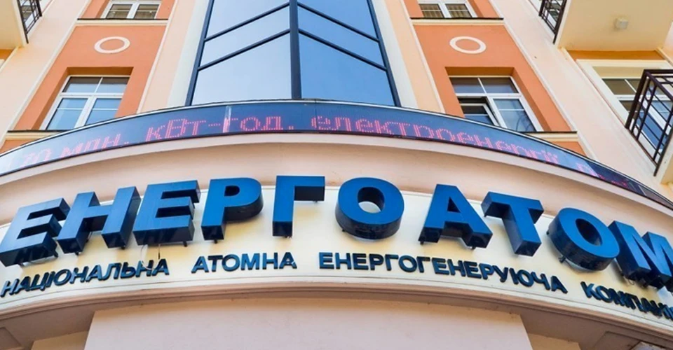 Енергоатом