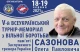 Всеукраїнський турнір-меморіал пам`яті ЗТУ Олега Сазонова