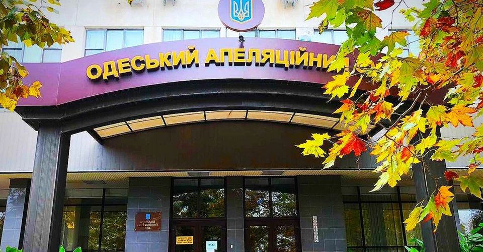 Одеський апеляційний суд