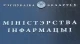 Міністерство інформації Білорусі