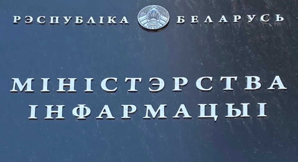 Міністерство інформації Білорусі