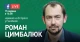 Роман Цимбалюк