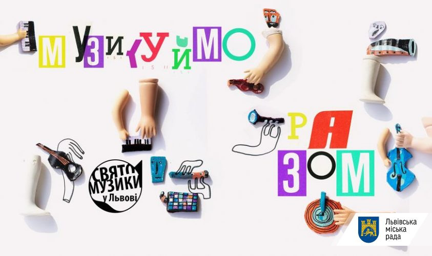 Свято музики у Львові