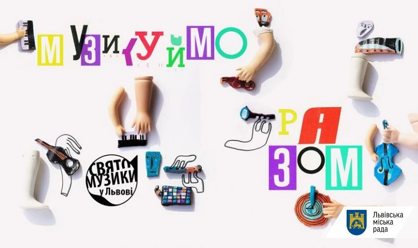Свято музики у Львові