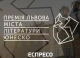 Премія Львова - міста літератури ЮНЕСКО