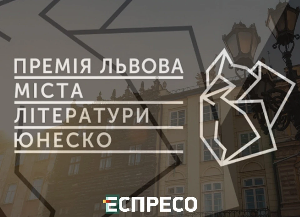 Премія Львова - міста літератури ЮНЕСКО