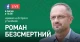 Роман Безсмертный