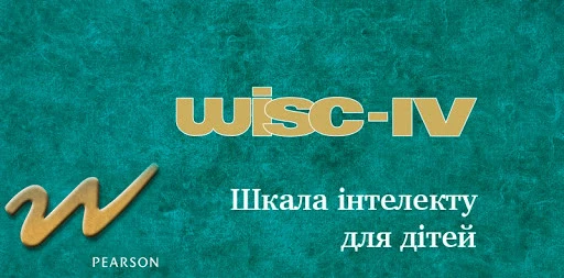 вимірювання інтелекту у дітей
