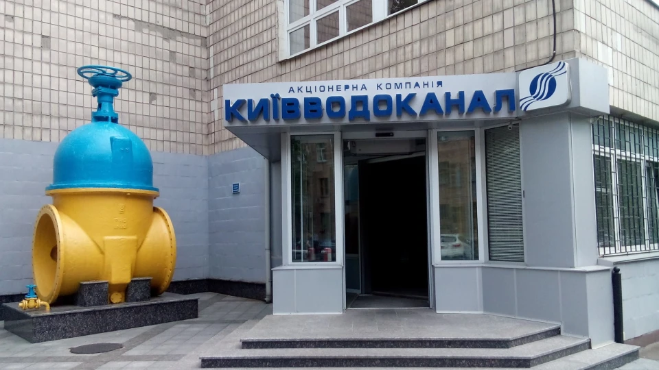 Київводоканал