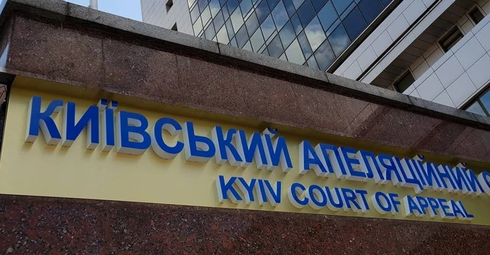 Київський апеляційний суд