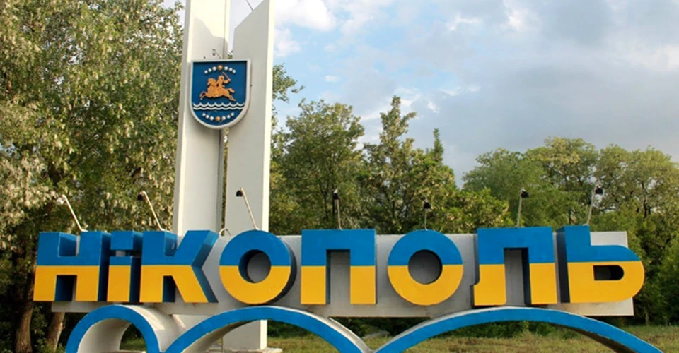 Нікополь