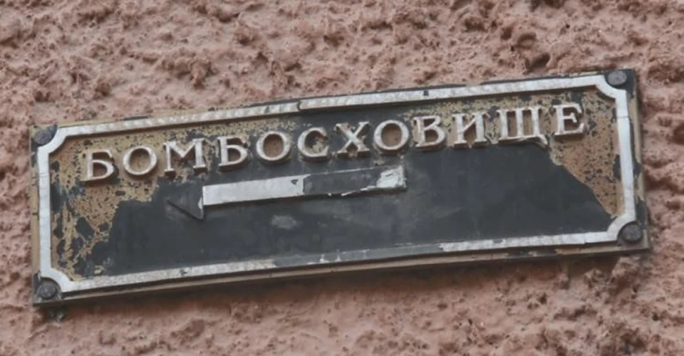 бомбосховище