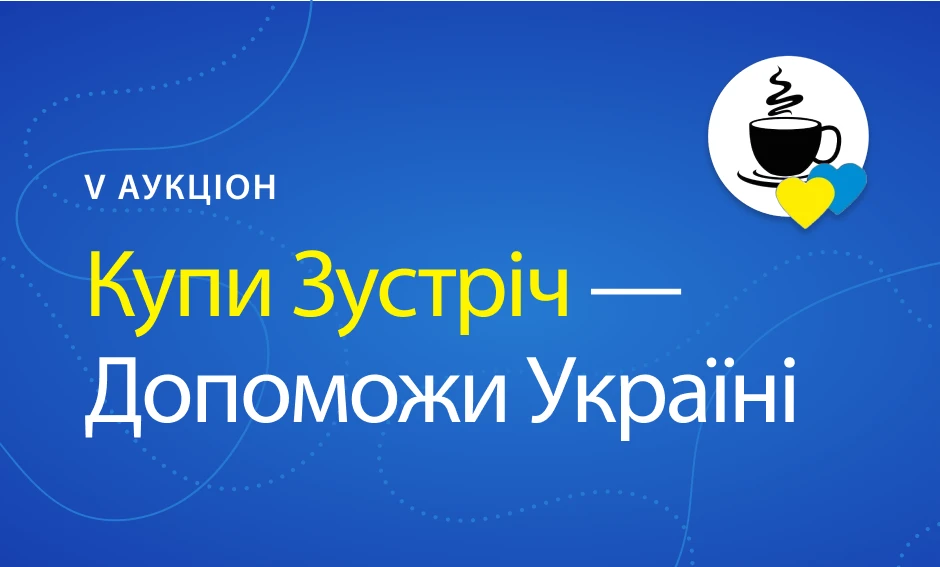 Купи зустріч