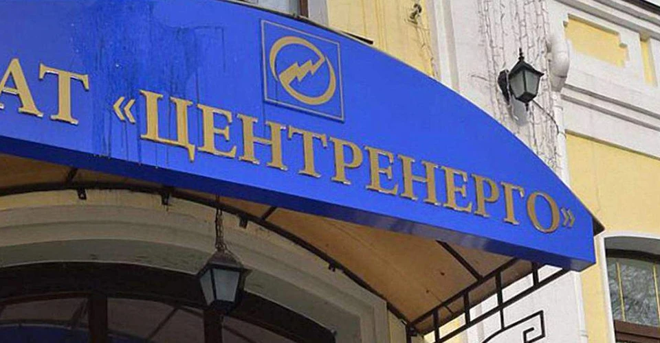 Центренерго
