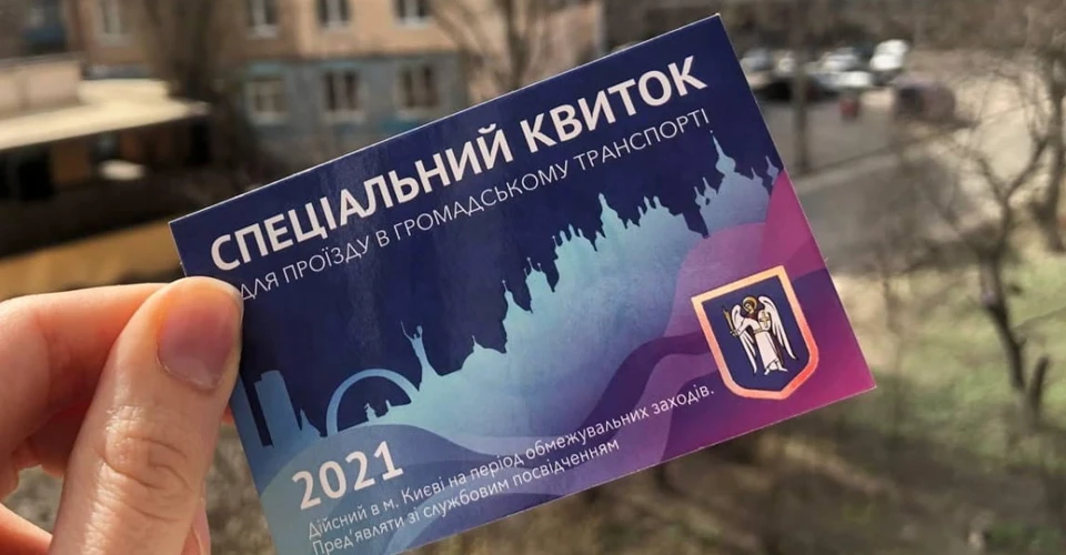 спецперепустка на транспорт