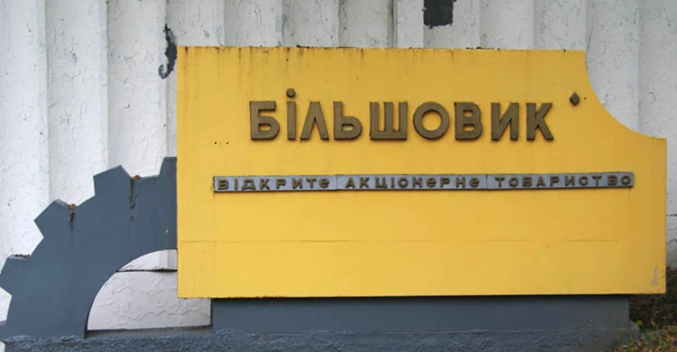 завод "Більшовик"
