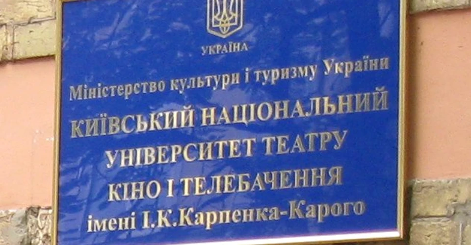 Університет ім. Карпенка-Карого