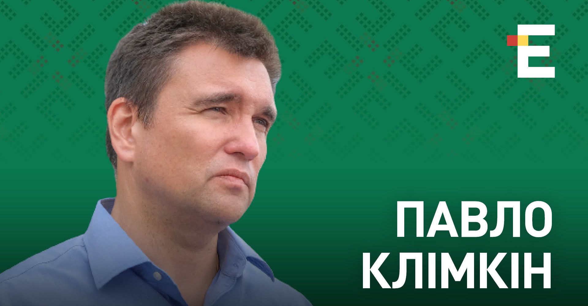 Клімкін Руденко