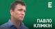 Клімкін Руденко