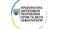 прокуратура АРК