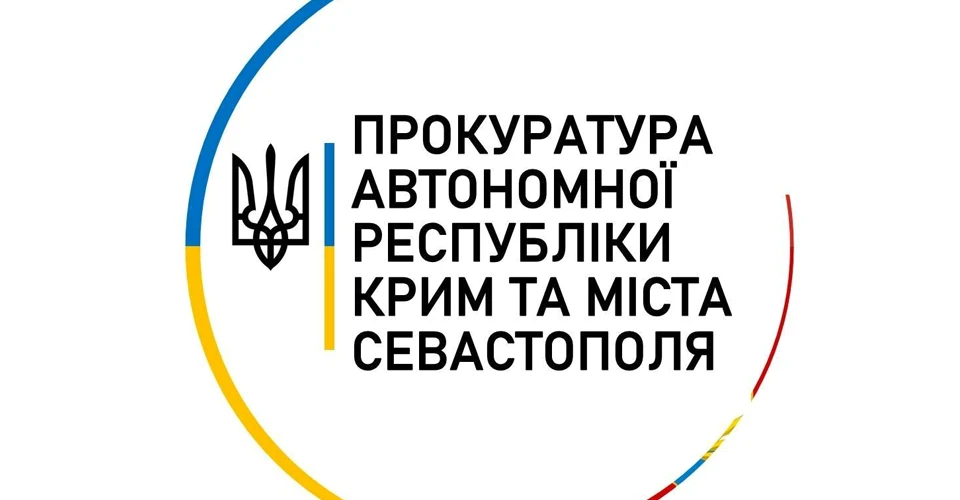 прокуратура АРК