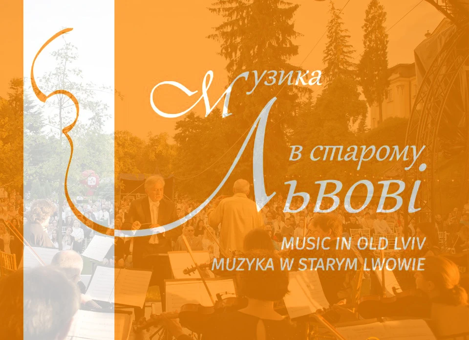 фестиваль Музика в старому Львові