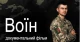 Воїн