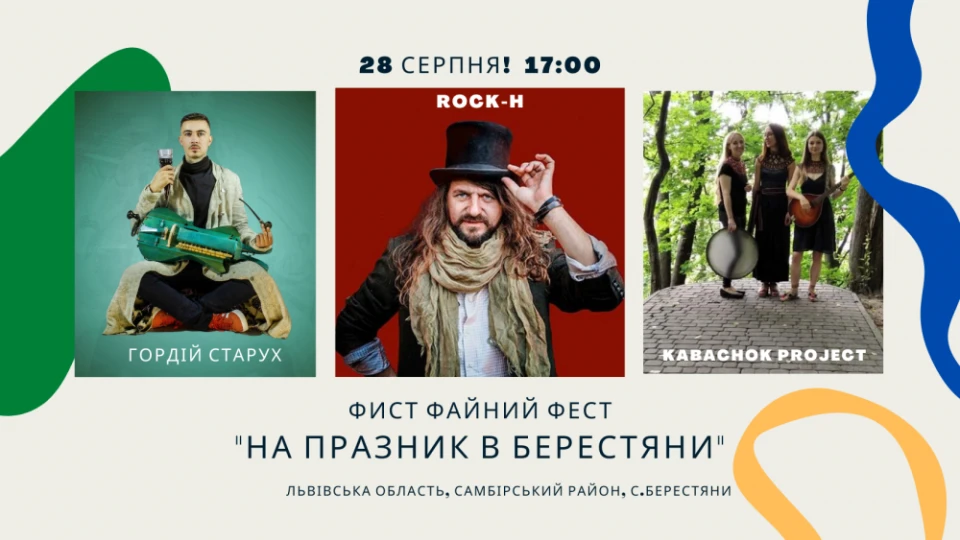 фестиваль у Берестянах
