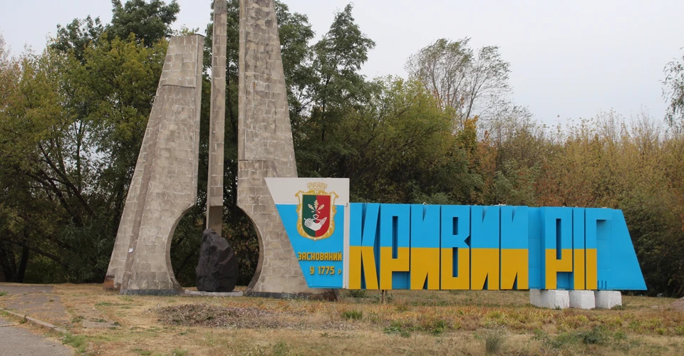 Кривий Ріг