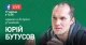 Бутусов Руденко