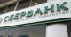 Сбербанк