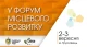 Форум місцевого розвитку