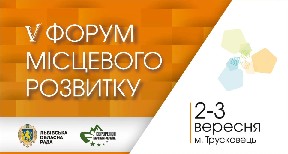 Форум місцевого розвитку