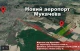 аеропорт Мукачева