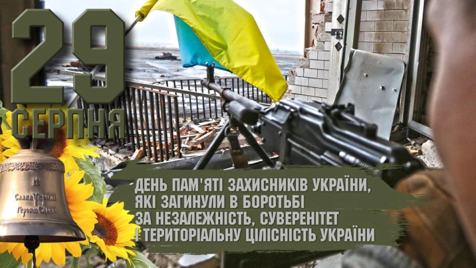 День памяті