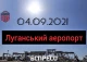 Луганський аеропорт
