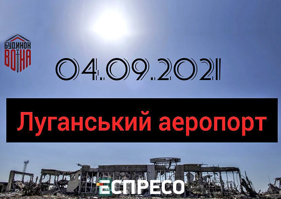 Луганський аеропорт