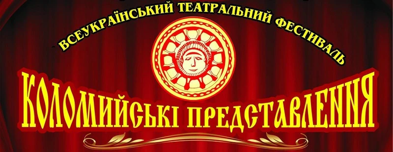 фестиваль у коломиї