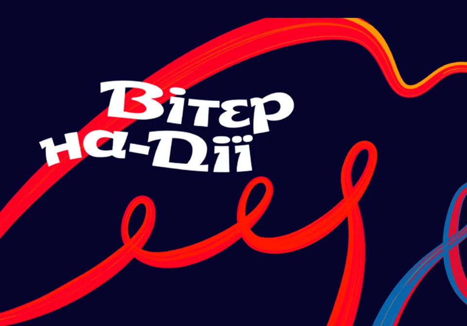 "Вітер на-Дії"