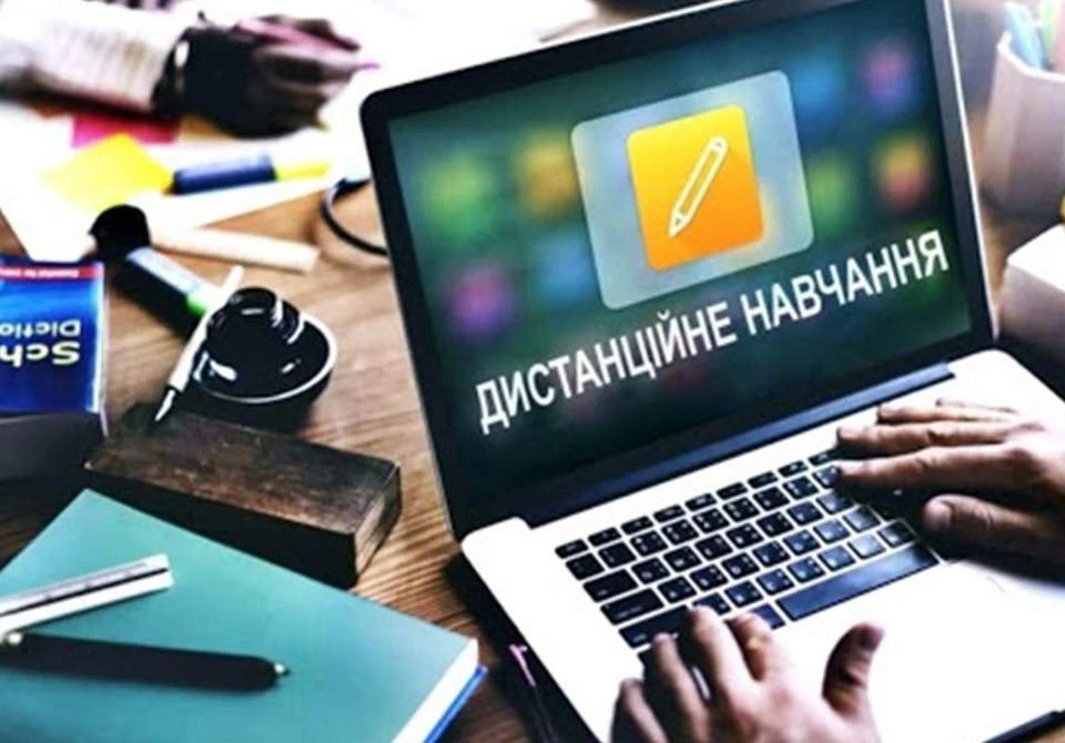 дистанційне навчання