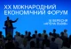 Міжнародний економічний форум